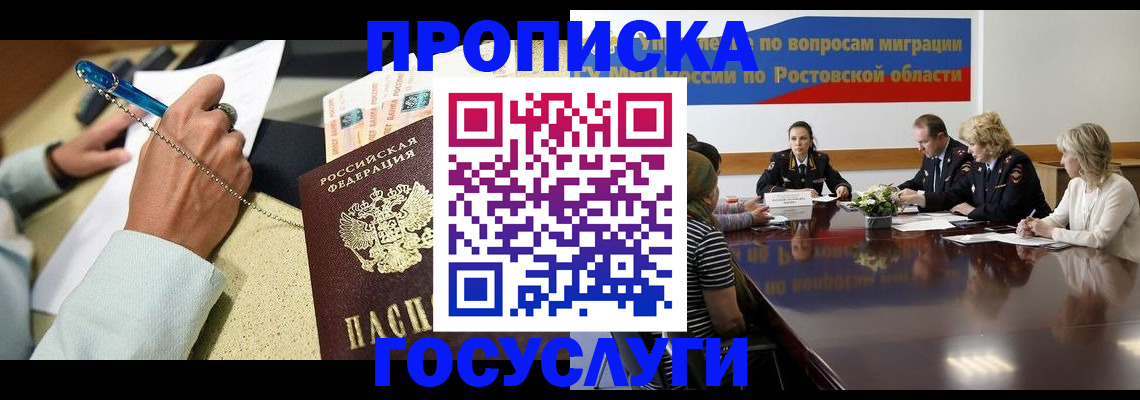 прописка в Саратове